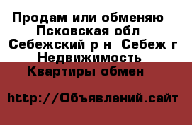 Продам или обменяю - Псковская обл., Себежский р-н, Себеж г. Недвижимость » Квартиры обмен   